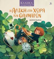 CARROLL LEWIS Η ΑΛΙΚΗ ΣΤΗ ΧΩΡΑ ΤΩΝ ΘΑΥΜΑΤΩΝ