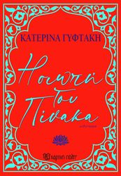 ΓΥΦΤΑΚΗ ΚΑΤΕΡΙΝΑ Η ΣΙΩΠΗ ΤΟΥ ΠΙΝΑΚΑ