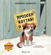 ΚΑΛΠΟΥΖΟΣ ΔΗΜΗΤΡΗΣ ΠΡΟΣΟΧΗ ΚΟΥΤΑΒΙ