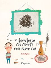 AGUIRRE ZURINE Η ΜΟΥΝΤΖΟΥΡΑ ΠΟΥ ΠΙΣΤΕΨΕ ΣΤΟΝ ΕΑΥΤΟ ΤΗΣ