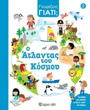 HEDELIN PASCAL ΓΝΩΡΙΖΕΙΣ ΓΙΑΤΙ; Ο ΑΤΛΑΝΤΑΣ ΤΟΥ ΚΟΣΜΟΥ