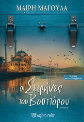 ΜΑΓΟΥΛΑ ΜΑΙΡΗ ΟΙ ΣΕΙΡΗΝΕΣ ΤΟΥ ΒΟΣΠΟΡΟΥ