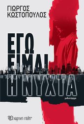 ΚΩΣΤΟΠΟΥΛΟΣ ΓΙΩΡΓΟΣ ΕΓΩ ΕΙΜΑΙ Η ΝΥΧΤΑ