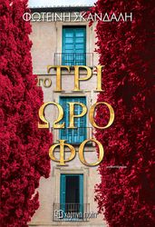 ΣΚΑΝΔΑΛΗ ΦΩΤΕΙΝΗ ΤΟ ΤΡΙΩΡΟΦΟ