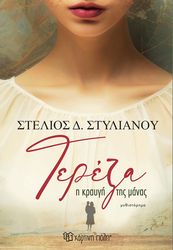 ΣΤΥΛΙΑΝΟΥ ΣΤΕΛΙΟΣ ΤΕΡΕΖΑ Η ΚΡΑΥΓΗ ΤΗΣ ΜΑΝΑΣ