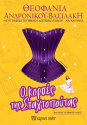 ΑΝΔΡΟΝΙΚΟΥ ΒΑΣΙΛΑΚΗ ΘΕΟΦΑΝΙΑ Ο ΚΟΡΣΕΣ ΤΗΣ ΣΤΑΧΤΟΠΟΥΤΑΣ