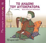 ANDERSEN HANS CHRISTIAN ΤΟ ΑΗΔΟΝΙ ΤΟΥ ΑΥΤΟΚΡΑΤΟΡΑ