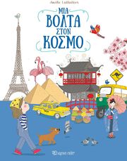 ΜΙΑ ΒΟΛΤΑ ΣΤΟ ΚΟΣΜΟ