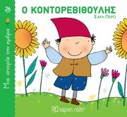 Ο ΚΟΝΤΟΡΕΒΙΘΟΥΛΗΣ