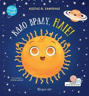 ΖΑΜΠΕΛΗΣ ΚΩΣΤΑΣ ΚΑΛΟ ΒΡΑΔΥ ΗΛΙΕ!