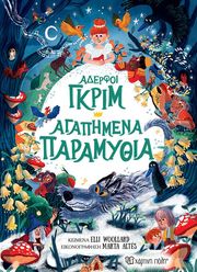 ΑΔΕΛΦΟΙ ΓΡΚΙΜ ΑΓΑΠΗΜΕΝΑ ΠΑΡΑΜΥΘΙΑ