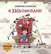 ΚΑΛΠΟΥΖΟΣ ΔΗΜΗΤΡΗΣ Η ΧΑΙΔΟΜΗΧΑΝΗ