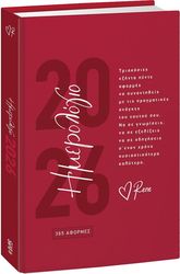 ΡΕΝΕ 365 ΑΦΟΡΜΕΣ ΗΜΕΡΗΣΙΟ ΗΜΕΡΟΛΟΓΙΟ 2026