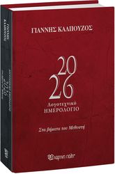 ΚΑΛΠΟΥΖΟΣ ΓΙΑΝΝΗΣ ΓΙΑΝΝΗΣ ΚΑΛΠΟΥΖΟΣ ΛΟΓΟΤΕΧΝΙΚΟ ΗΜΕΡΟΛΟΓΙΟ 2026