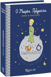 Ο ΜΙΚΡΟΣ ΠΡΙΓΚΙΠΑΣ ΗΜΕΡΗΣΙΟ ΗΜΕΡΟΛΟΓΙΟ 2026