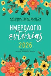 ΤΣΕΜΠΕΡΛΙΔΟΥ ΚΑΤΕΡΙΝΑ ΚΑΤΕΡΙΝΑ ΤΣΕΜΠΕΡΛΙΔΟΥ ΗΜΕΡΗΣΙΟ ΗΜΕΡΟΛΟΓΙΟ ΕΥΤΥΧΙΑΣ 2026
