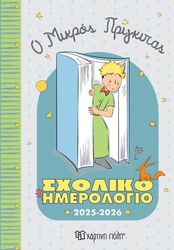 ΣΧΟΛΙΚΟ ΗΜΕΡΟΛΟΓΙΟ 2025-2026