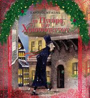 ΤΟ ΠΝΕΥΜΑ ΤΩΝ ΧΡΙΣΤΟΥΓΕΝΝΩΝ