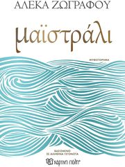 ΖΩΓΡΑΦΟΥ ΑΛΕΚΑ ΜΑΙΣΤΡΑΛΙ