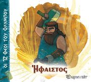 ΖΩΓΡΑΦΟΥ ΑΛΕΚΑ ΗΦΑΙΣΤΟΣ