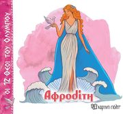 ΖΩΓΡΑΦΟΥ ΑΛΕΚΑ ΑΦΡΟΔΙΤΗ