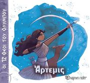 ΑΡΤΕΜΙΣ