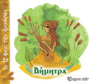 ΖΩΓΡΑΦΟΥ ΑΛΕΚΑ ΔΗΜΗΤΡΑ