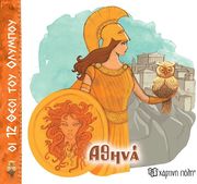 ΖΩΓΡΑΦΟΥ ΑΛΕΚΑ ΑΘΗΝΑ