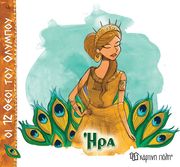 ΖΩΓΡΑΦΟΥ ΑΛΕΚΑ ΗΡΑ