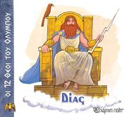 ΔΙΑΣ