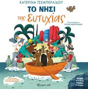 ΤΣΕΜΠΕΡΛΙΔΟΥ ΚΑΤΕΡΙΝΑ ΤΟ ΝΗΣΙ ΤΗΣ ΕΥΤΥΧΙΑΣ