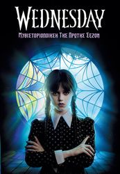 WEDNESDAY ΜΥΘΙΣΤΟΡΙΟΠΟΙΗΣΗ ΤΗΣ ΠΡΩΤΗΣ ΣΕΖΟΝ