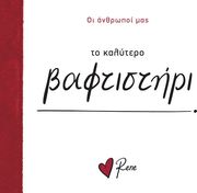 ΤΟ ΚΑΛΥΤΕΡΟ ΒΑΦΤΙΣΤΗΡΙ!