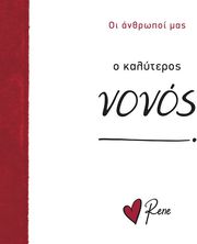 Ο ΚΑΛΥΤΕΡΟΣ ΝΟΝΟΣ!