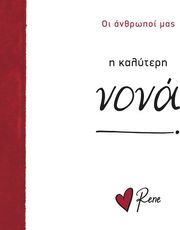 Η ΚΑΛΥΤΕΡΗ ΝΟΝΑ!