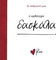 Η ΚΑΛΥΤΕΡΗ ΔΑΣΚΑΛΑ!