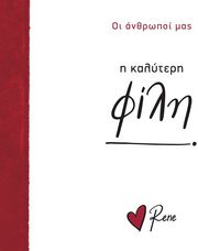 Η ΚΑΛΥΤΕΡΗ ΦΙΛΗ!