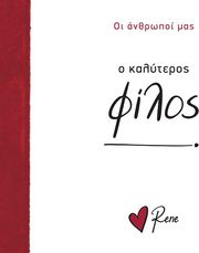 Ο ΚΑΛΥΤΕΡΟΣ ΦΙΛΟΣ!