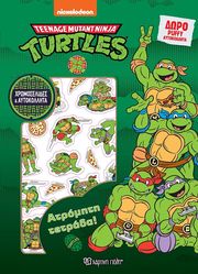 ΑΤΡΟΜΗΤΗ ΤΕΤΡΑΔΑ