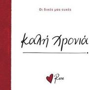 ΚΑΛΗ ΧΡΟΝΙΑ!