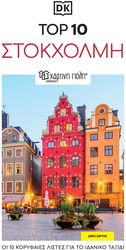 TOP 10 ΣΤΟΚΧΟΛΜΗ