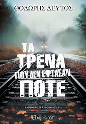 ΔΕΥΤΟΣ ΘΟΔΩΡΗΣ ΤΑ ΤΡΕΝΑ ΠΟΥ ΔΕΝ ΕΦΤΑΣΑΝ ΠΟΤΕ