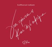 ΓΙΑ ΠΑΝΤΑ ΚΑΙ ΛΙΓΟ ΑΚΟΜΑ