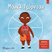 ΜΑΙΚΛ ΤΖΟΡΝΤΑΝ