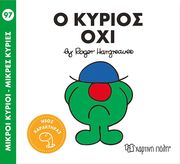 Ο ΚΥΡΙΟΣ ΟΧΙ