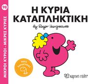 Η ΚΥΡΙΑ ΚΑΤΑΠΛΗΚΤΙΚΗ