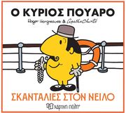 Ο ΚΥΡΙΟΣ ΠΟΥΑΡΟ ΣΚΑΝΤΑΛΙΕΣ ΣΤΟΝ ΝΕΙΛΟ