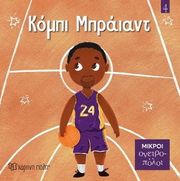 ΚΟΜΠΙ ΜΠΡΑΙΑΝΤ