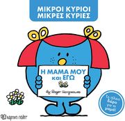 Η ΜΑΜΑ ΜΟΥ ΚΑΙ ΕΓΩ (ΣΥΛΛΕΚΤΙΚΗ ΕΚΔΟΣΗ)
