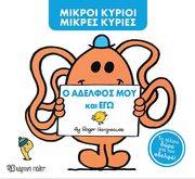 Ο ΑΔΕΛΦΟΣ ΜΟΥ ΚΑΙ ΕΓΩ (ΣΥΛΛΕΚΤΙΚΗ ΕΚΔΟΣΗ)